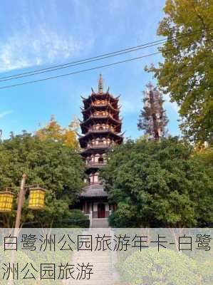 白鹭洲公园旅游年卡-白鹭洲公园旅游