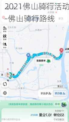 2021佛山骑行活动-佛山骑行路线