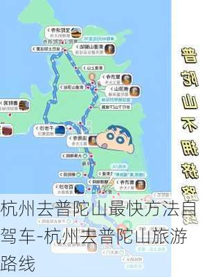 杭州去普陀山最快方法自驾车-杭州去普陀山旅游路线