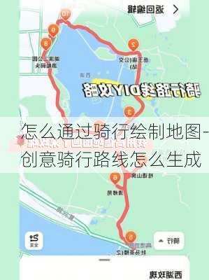 怎么通过骑行绘制地图-创意骑行路线怎么生成