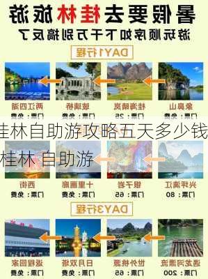 桂林自助游攻略五天多少钱-桂林 自助游