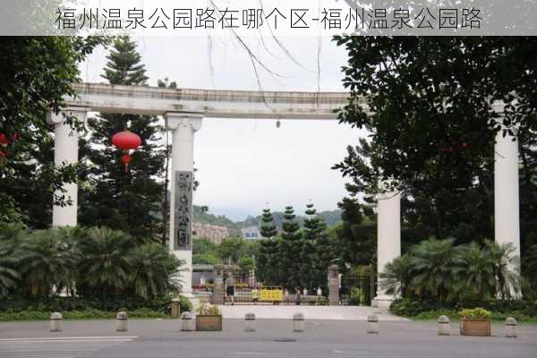 福州温泉公园路在哪个区-福州温泉公园路