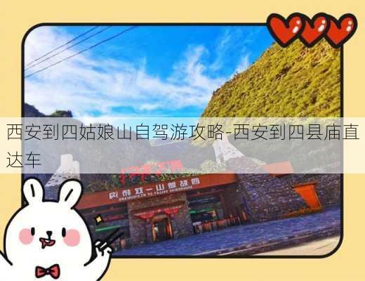 西安到四姑娘山自驾游攻略-西安到四县庙直达车