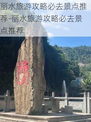 丽水旅游攻略必去景点推荐-丽水旅游攻略必去景点推荐