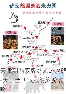 天津到西双版纳旅游攻略-天津至西双版纳旅游攻略