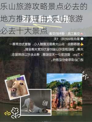 乐山旅游攻略景点必去的地方推荐理由-乐山旅游必去十大景点