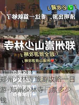 郑州少林寺旅游攻略一日游-郑州少林寺门票多少钱