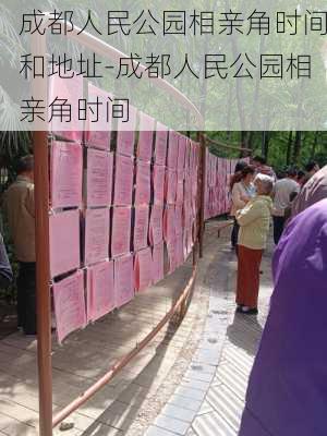 成都人民公园相亲角时间和地址-成都人民公园相亲角时间