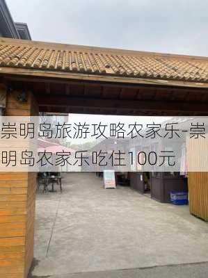 崇明岛旅游攻略农家乐-崇明岛农家乐吃住100元