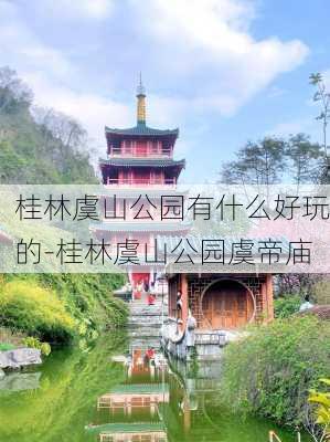 桂林虞山公园有什么好玩的-桂林虞山公园虞帝庙