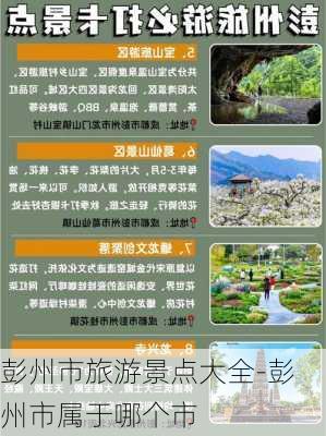 彭州市旅游景点大全-彭州市属于哪个市