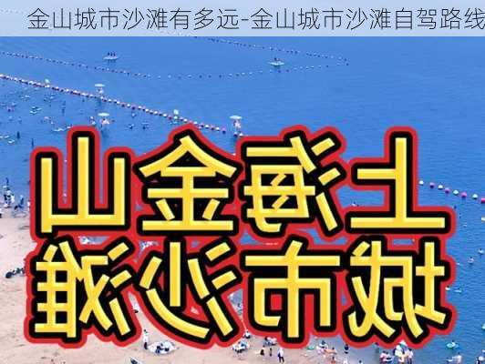 金山城市沙滩有多远-金山城市沙滩自驾路线