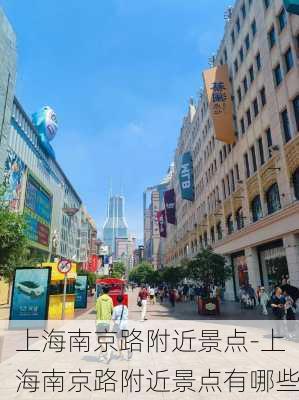 上海南京路附近景点-上海南京路附近景点有哪些