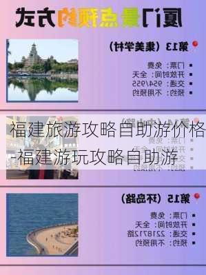 福建旅游攻略自助游价格-福建游玩攻略自助游