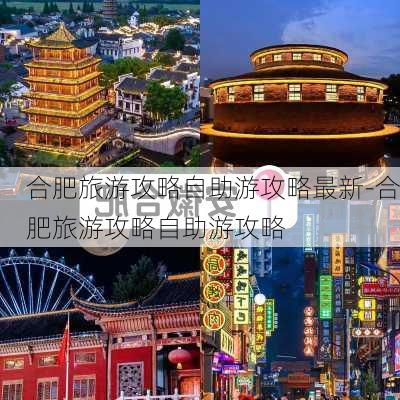 合肥旅游攻略自助游攻略最新-合肥旅游攻略自助游攻略