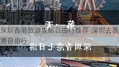 深圳香港旅游攻略自由行推荐-深圳去香港自由行