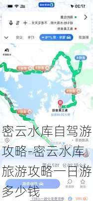 密云水库自驾游攻略-密云水库旅游攻略一日游多少钱