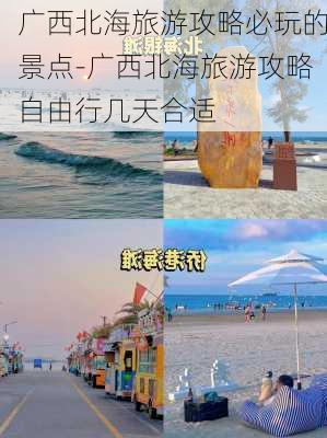 广西北海旅游攻略必玩的景点-广西北海旅游攻略自由行几天合适