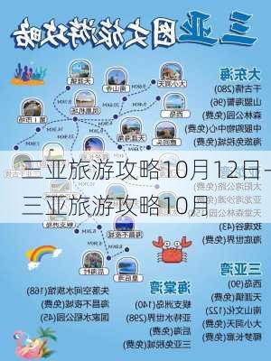 三亚旅游攻略10月12日-三亚旅游攻略10月