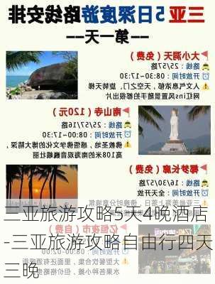 三亚旅游攻略5天4晚酒店-三亚旅游攻略自由行四天三晚