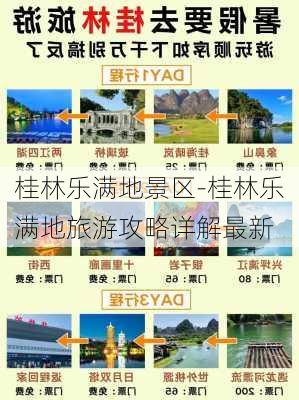 桂林乐满地景区-桂林乐满地旅游攻略详解最新