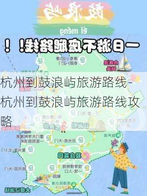 杭州到鼓浪屿旅游路线-杭州到鼓浪屿旅游路线攻略