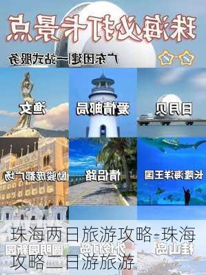 珠海两日旅游攻略-珠海攻略二日游旅游