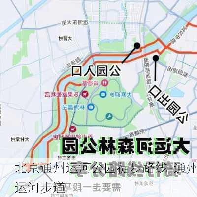 北京通州运河公园徒步路线-通州运河步道