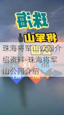 珠海将军山公园介绍资料-珠海将军山公园介绍