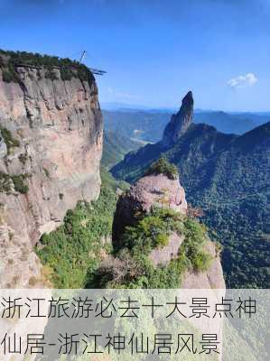 浙江旅游必去十大景点神仙居-浙江神仙居风景