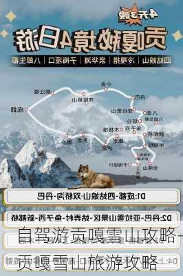 自驾游贡嘎雪山攻略-贡嘎雪山旅游攻略