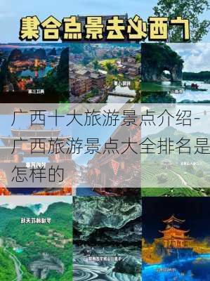 广西十大旅游景点介绍-广西旅游景点大全排名是怎样的