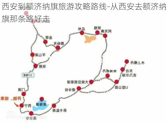 西安到额济纳旗旅游攻略路线-从西安去额济纳旗那条路好走