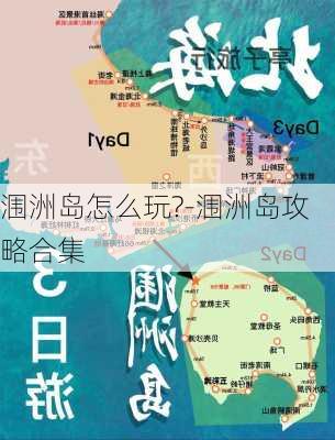 涠洲岛怎么玩?-涠洲岛攻略合集