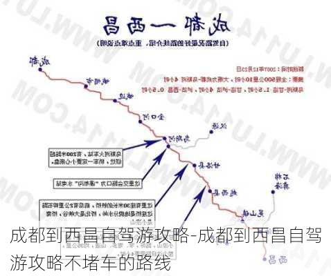 成都到西昌自驾游攻略-成都到西昌自驾游攻略不堵车的路线