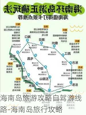 海南岛旅游攻略自驾游线路-海南岛旅行攻略