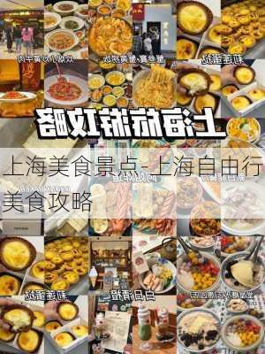 上海美食景点-上海自由行美食攻略