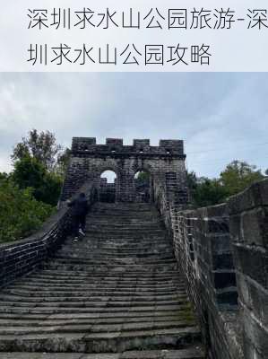 深圳求水山公园旅游-深圳求水山公园攻略