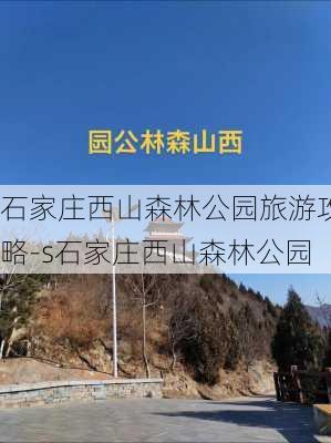 石家庄西山森林公园旅游攻略-s石家庄西山森林公园