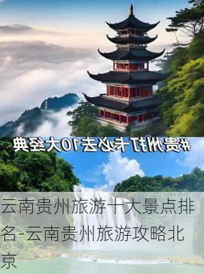 云南贵州旅游十大景点排名-云南贵州旅游攻略北京