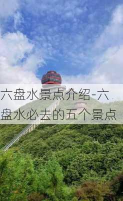 六盘水景点介绍-六盘水必去的五个景点