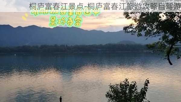 桐庐富春江景点-桐庐富春江旅游攻略自驾游