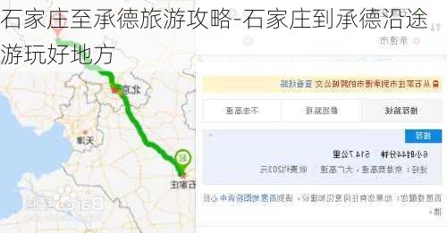 石家庄至承德旅游攻略-石家庄到承德沿途游玩好地方