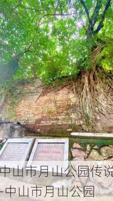 中山市月山公园传说-中山市月山公园