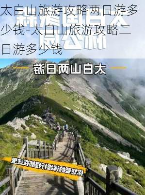 太白山旅游攻略两日游多少钱-太白山旅游攻略二日游多少钱