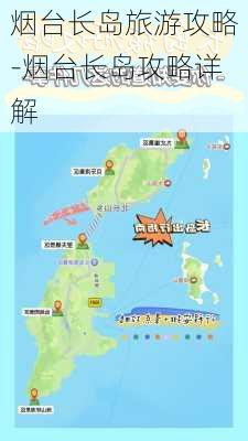 烟台长岛旅游攻略-烟台长岛攻略详解