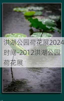 洪湖公园荷花展2024时间-2012洪湖公园荷花展