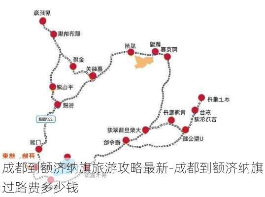 成都到额济纳旗旅游攻略最新-成都到额济纳旗过路费多少钱