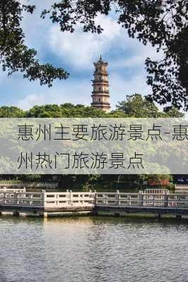 惠州主要旅游景点-惠州热门旅游景点