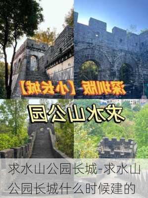 求水山公园长城-求水山公园长城什么时候建的